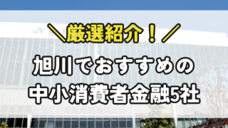 旭川の中小消費者金融