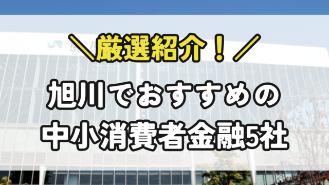 旭川の中小消費者金融