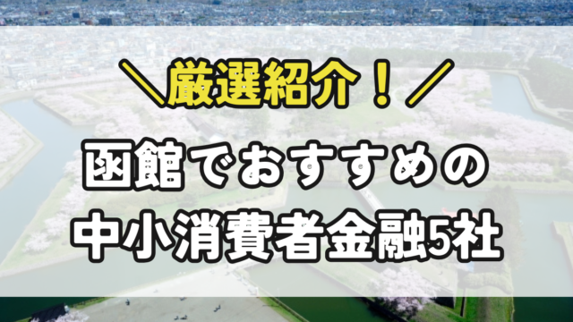 函館の中小消費者金融