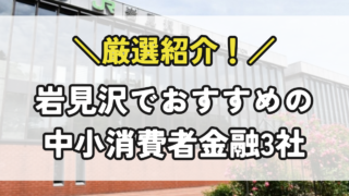 岩見沢の中小消費者金融