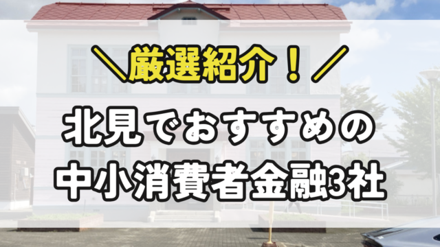北見の中小消費者金融