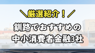 釧路の中小消費者金融
