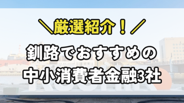 釧路の中小消費者金融