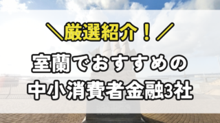 室蘭の中小消費者金融