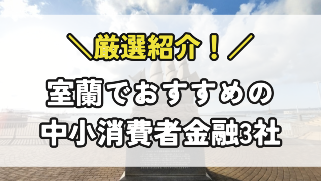 室蘭の中小消費者金融