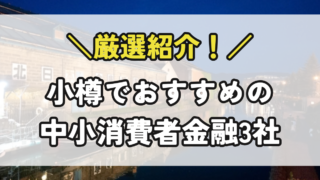 小樽の中小消費者金融