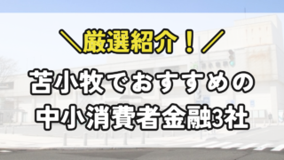 苫小牧の中小消費者金融