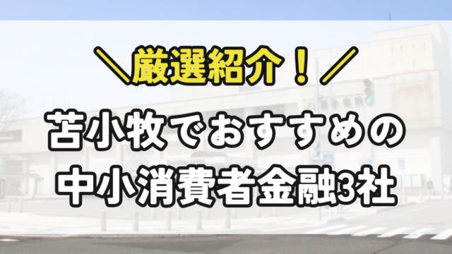 苫小牧の中小消費者金融