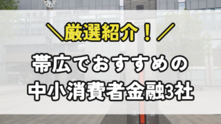 帯広の中小消費者金融