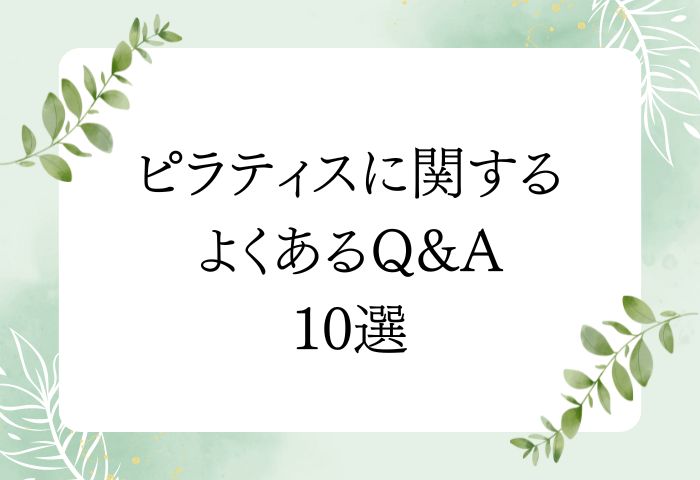 ピラティススタジオに関するよくあるQ&A 10選