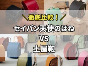 セイバン天使のはねVS土屋鞄