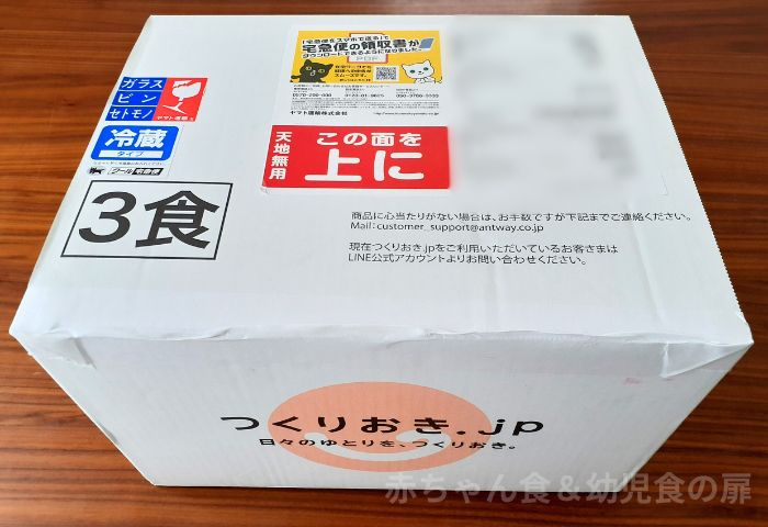 つくりおき.jpの梱包箱