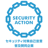 SECURITY ACTION普及賛同企業