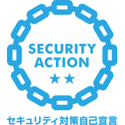  SECURITY ACTION二つ星